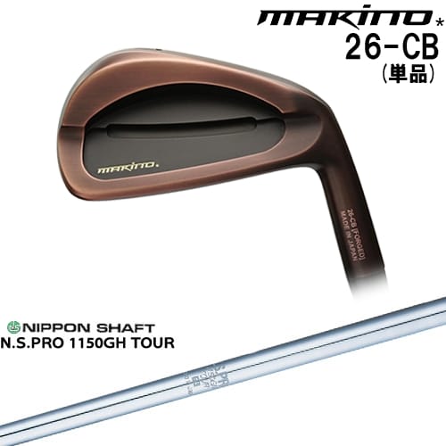 【OVDカスタム】MAKINOGOLF 26-CB アイアン単品(4I) ブラックカッパー[IR]マキノゴルフMAKINOGOLF N.S.PRO 1150GH TOUR 日本シャフト｜カスタムクラブ工房 OVDGOLF