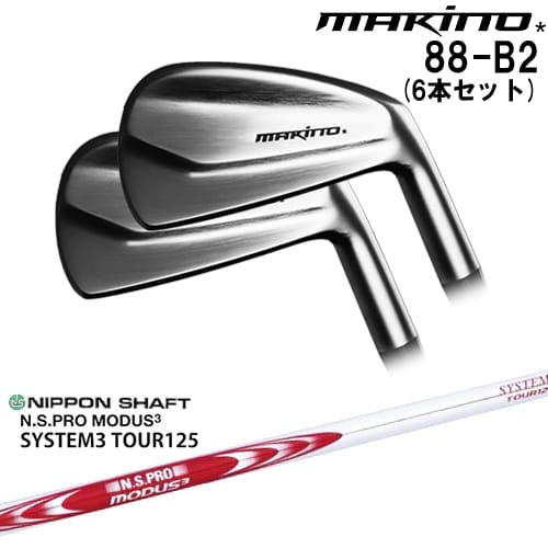 【OVDカスタム】MAKINOGOLF 88-B2 アイアン6本set(5I-PW)[5P]マキノゴルフMAKINOGOLF N.S.PRO MODUS3 SYSTEM3 TOUR125 日本シャフト｜カスタムクラブ工房 OVDGOLF