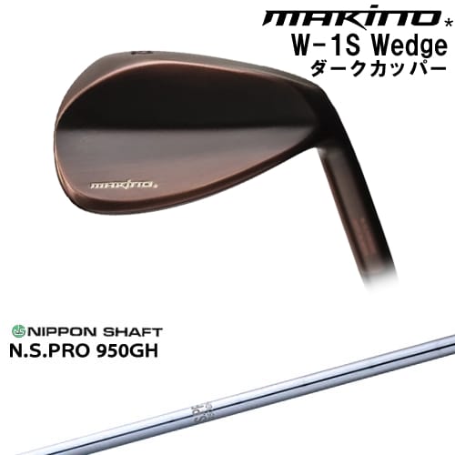 【OVDカスタム】MAKINOGOLF W-1S ウェッジ ブラックカッパー(銅燻し)仕上げ[WD]マキノゴルフMAKINOGOLF N.S.PRO 950GH 日本シャフト