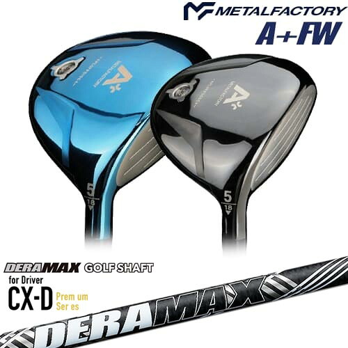 メタルファクトリー A+(プラス) フェアウェイウッド[FW]メタルファクトリーMETALFACTORY DERA MAX CX-DプレミアムFor Driver デラマックス｜カスタムクラブ工房 OVDGOLF