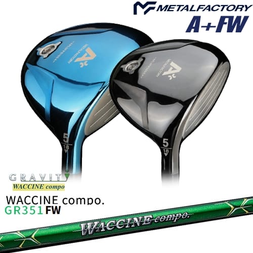 【OVDカスタム】メタルファクトリー A+(プラス) フェアウェイウッド[FW]メタルファクトリーMETALFACTORY WACCINE compo GR351FW ワクチンコンポ GRAVITY｜カスタムクラブ工房 OVDGOLF