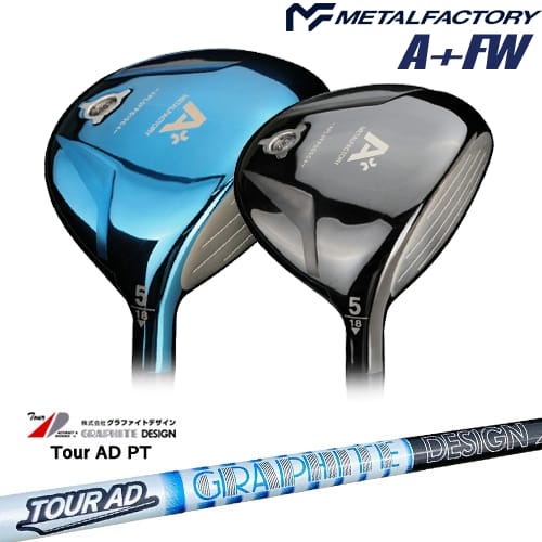 【OVDカスタム】メタルファクトリー A+(プラス) フェアウェイウッド[FW]メタルファクトリーMETALFACTORY TourAD PT ツアーAD グラファイトデザイン｜カスタムクラブ工房 OVDGOLF