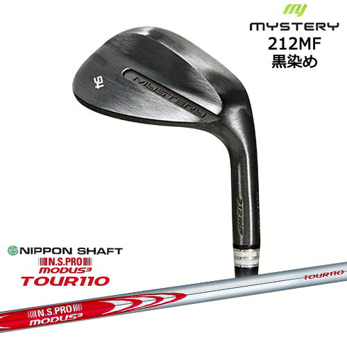212MF 黒染め 平面加工 ウェッジ 48/50/52/54/56/58/60[WD]ミステリーMYSTERY N.S.PRO MODUS3 TOUR110 モーダス3ツアー110 日本シャフト