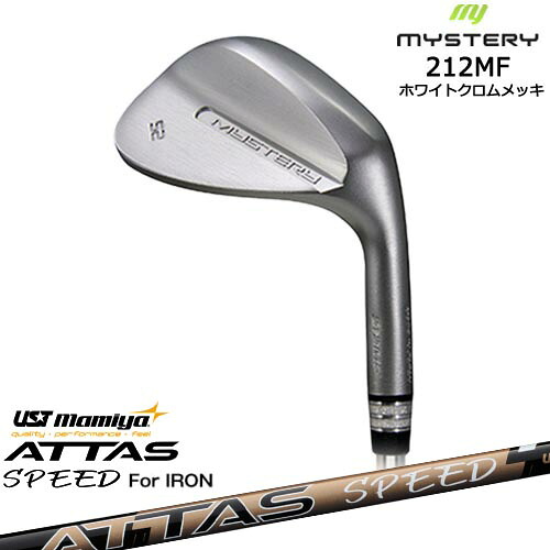 212MF ホワイトクロムメッキ 平面加工 ウェッジ 48/50/52/54/56/58/60[WD]ミステリーMYSTERY ATTAS SPEED IR アッタススピード USTマミヤ｜カスタムクラブ工房 OVDGOLF