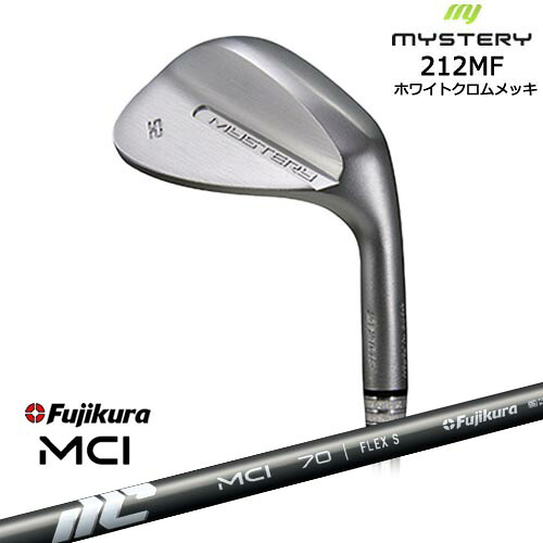 212MF ホワイトクロムメッキ 平面加工 ウェッジ 48/50/52/54/56/58/60[WD]ミステリーMYSTERY New MCI Fujikura フジクラ