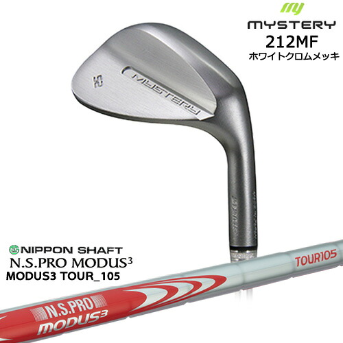 212MF ホワイトクロムメッキ 平面加工 ウェッジ 48/50/52/54/56/58/60[WD]ミステリーMYSTERY N.S.PRO MODUS3 TOUR 105 日本シャフト｜カスタムクラブ工房 OVDGOLF