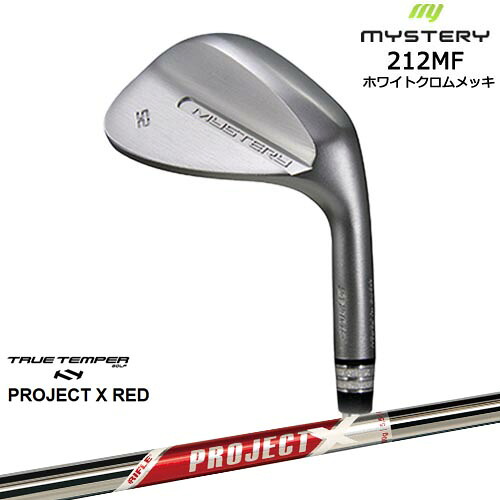 212MF ホワイトクロムメッキ 平面加工 ウェッジ 48/50/52/54/56/58/60[WD]ミステリーMYSTERY PROJECT X RED プロジェクトエックスレッド TRUE TEMPER