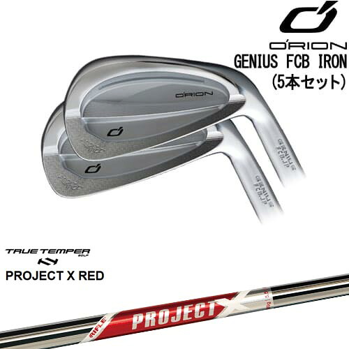 GENIUS FCB IRON アイアン5本set(6I-PW)[6P]オライオンORION PROJECT X RED プロジェクトエックスレッド TRUE TEMPER