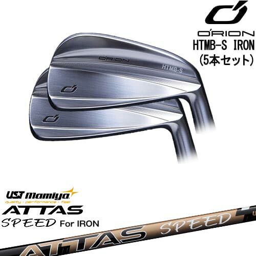 HTMB-S IRON アイアン5本set(6I-PW)[6P]オライオンORION ATTAS SPEED IR アッタススピード USTマミヤ