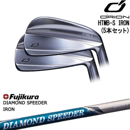 【OVDカスタム】HTMB-S IRON アイアン5本set(6I-PW)[6P]オライオンORION DIAMOND SPEEDER IRON ダイヤモンドスピーダー フジクラ Fujikura