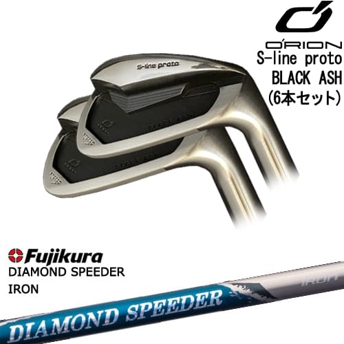 【OVDカスタム】S-line proto IRON BLACK ASH アイアン6本set(5I-PW)[5P]オライオンORION DIAMOND SPEEDER IRON ダイヤモンドスピーダー フジクラ Fujikura 132,000円