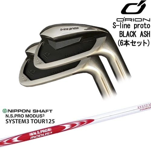【OVDカスタム】S-line proto IRON BLACK ASH アイアン6本set(5I-PW)[5P]オライオンORION N.S.PRO MODUS3 SYSTEM3 TOUR125 日本シャフト｜カスタムクラブ工房 OVDGOLF