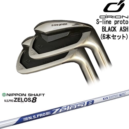【OVDカスタム】S-line proto IRON BLACK ASH アイアン6本set(5I-PW)[5P]オライオンORION N.S.PRO ZELOS 8 ゼロスエイト 日本シャフト