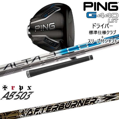 【OVDカスタム】G440 LST ドライバー 標準クラブ + スリーブ付シャフト[DW]ピンPING AFTERBURNER AB503 TRPX