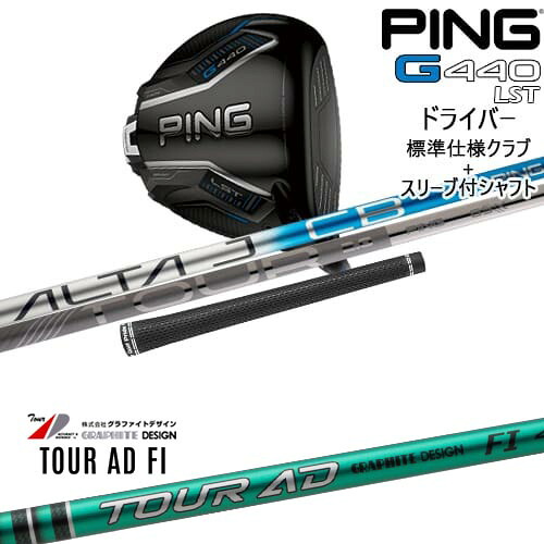 G440 LST ドライバー 標準クラブ + スリーブ付シャフト[DW]ピンPING TourAD FI ツアーAD FI グラファイトデザイン