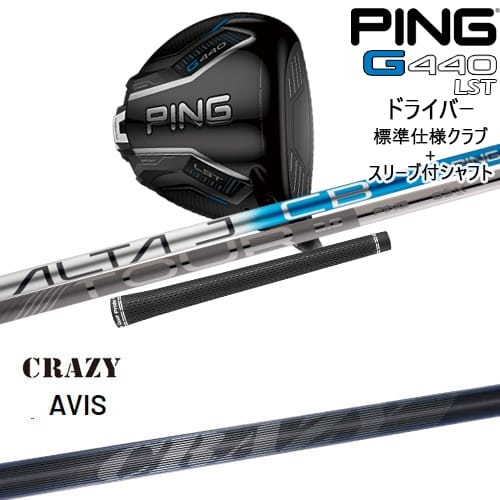 【OVDカスタム】G440 LST ドライバー 標準クラブ + スリーブ付シャフト[DW]ピンPING CRAZY AVIS アヴィス クレイジー