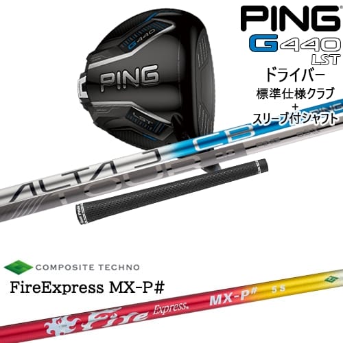 【OVDカスタム】G440 LST ドライバー 標準クラブ + スリーブ付シャフト[DW]ピンPING FireExpress MX-P# ファイヤーエクスプレス エムエックスピーシャープ コンポジットテクノ｜カスタムクラブ工房 OVDGOLF 80,465円