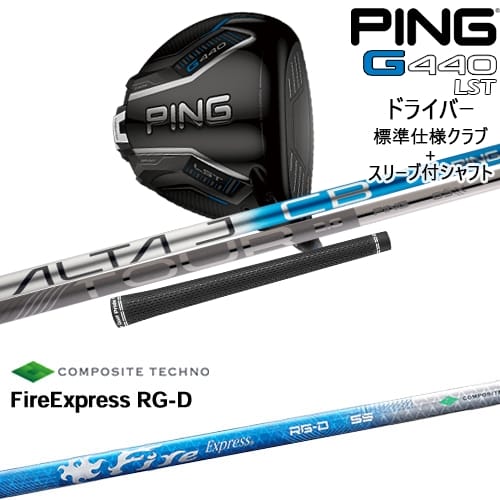 【OVDカスタム】G440 LST ドライバー 標準クラブ + スリーブ付シャフト[DW]ピンPING FireExpress RG-D ファイヤーエクスプレス コンポジットテクノ｜カスタムクラブ工房 OVDGOLF