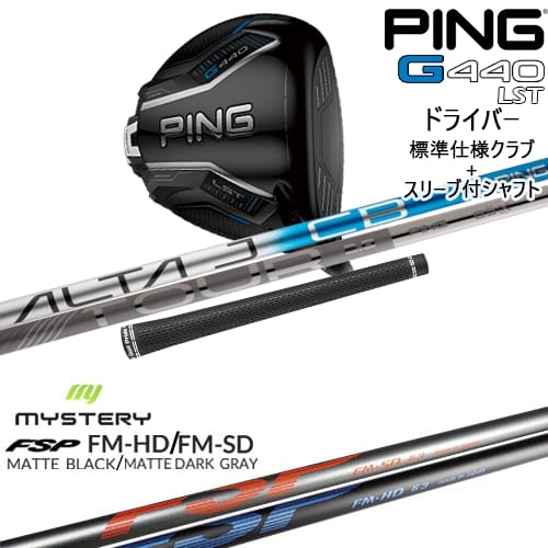 【OVDカスタム】G440 LST ドライバー 標準クラブ + スリーブ付シャフト[DW]ピンPING FM-HD FM-SD MYSTERY ミステリー