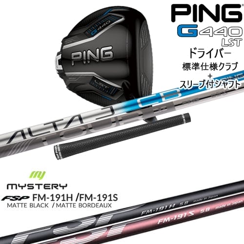 【OVDカスタム】G440 LST ドライバー 標準クラブ + スリーブ付シャフト[DW]ピンPING FM-191H FM-191S MYSTERY ミステリー