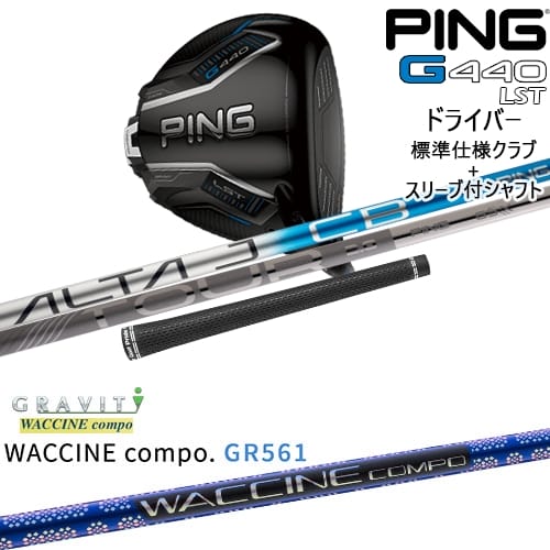 【OVDカスタム】G440 LST ドライバー 標準クラブ + スリーブ付シャフト[DW]ピンPING WACCINE compo GR561 ワクチンコンポ GRAVITY｜カスタムクラブ工房 OVDGOLF