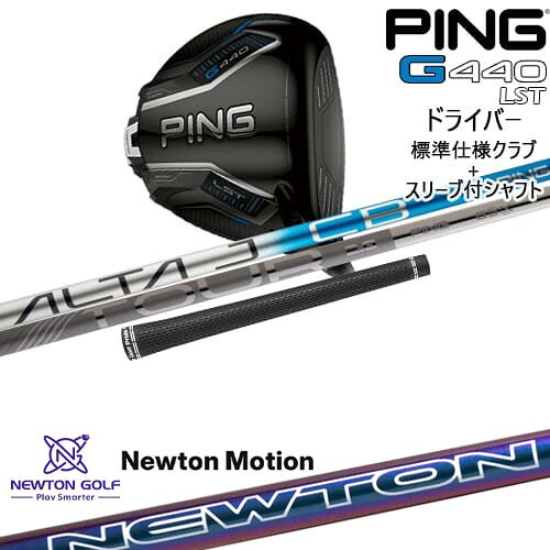 G440 LST ドライバー 標準クラブ + スリーブ付シャフト[DW]ピンPING Newton Motion ドライバーシャフト｜カスタムクラブ工房 OVDGOLF