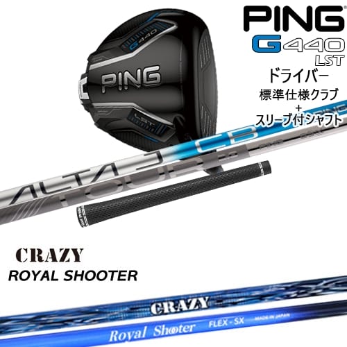 【OVDカスタム】G440 LST ドライバー 標準クラブ + スリーブ付シャフト[DW]ピンPING ROYAL SHOOTER ロイヤルシューターCRAZYクレイジー