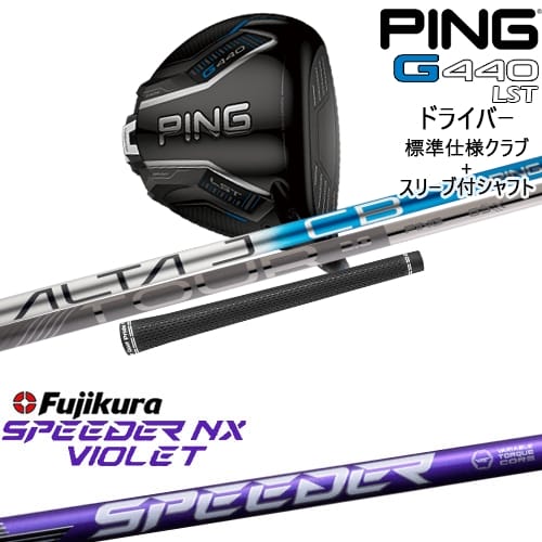 【OVDカスタム】G440 LST ドライバー 標準クラブ + スリーブ付シャフト[DW]ピンPING SPEEDER NX VIOLET スピーダーNXバイオレット フジクラFujikura