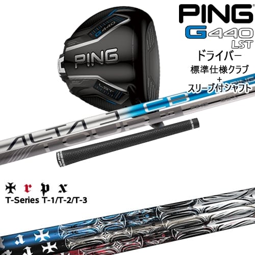 【OVDカスタム】G440 LST ドライバー 標準クラブ + スリーブ付シャフト[DW]ピンPING T-Series ティー1 2 3 TRPX
