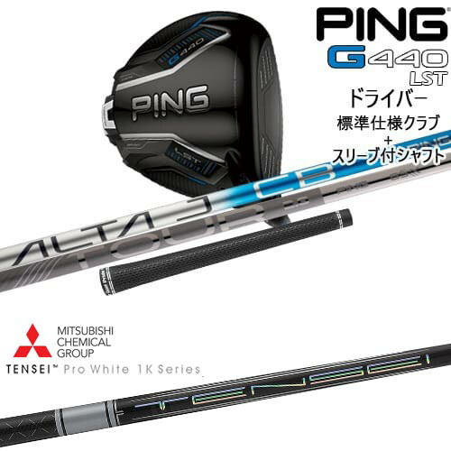 【OVDカスタム】G440 LST ドライバー 標準クラブ + スリーブ付シャフト[DW]ピンPING TENSEI Pro White 1K テンセイホワイト 三菱ケミカル