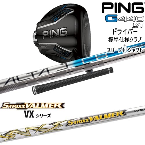 【OVDカスタム】G440 LST ドライバー 標準クラブ + スリーブ付シャフト[DW]ピンPING S-TRIXX VALMER VX バルマー VX S-TRIXX