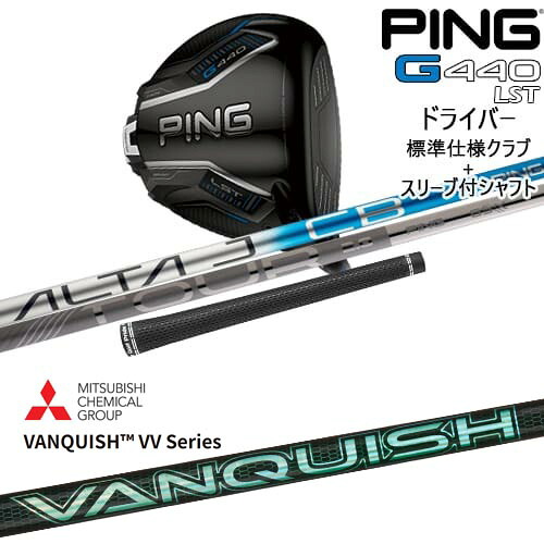 【OVDカスタム】G440 LST ドライバー 標準クラブ + スリーブ付シャフト[DW]ピンPING VANQUISH VV Series バンキッシュ 三菱ケミカル