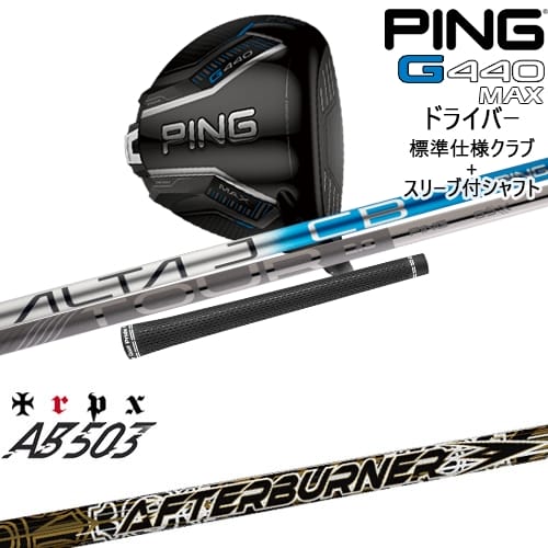 【OVDカスタム】G440 MAX ドライバー 標準クラブ + スリーブ付シャフト[DW]ピンPING AFTERBURNER AB503 TRPX｜カスタムクラブ工房 OVDGOLF