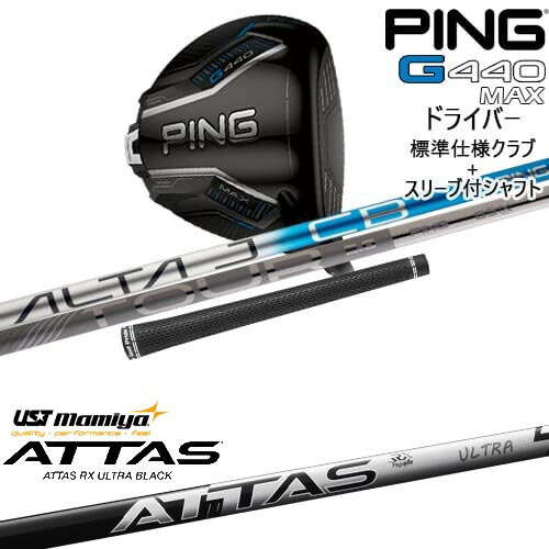 G440 MAX ドライバー 標準クラブ + スリーブ付シャフト[DW]ピンPING ATTAS RX ULTRA BLACK アッタス ウルトラブラック USTマミヤ