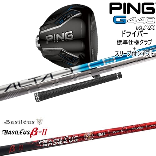 【OVDカスタム】G440 MAX ドライバー 標準クラブ + スリーブ付シャフト[DW]ピンPING バシレウス Basileus β2(ベータツー)