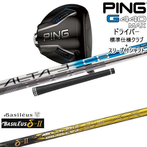 【OVDカスタム】G440 MAX ドライバー 標準クラブ + スリーブ付シャフト[DW]ピンPING δ2 デルタツー Basileus バシレウス