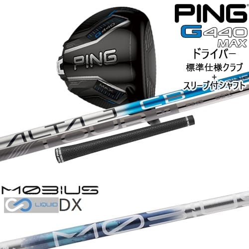 【OVDカスタム】G440 MAX ドライバー 標準クラブ + スリーブ付シャフト[DW]ピンPING MOBIUS LIQUID DX メビウスリキッド デザインチューニング 81,675円