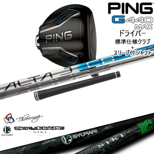 G440 MAX ドライバー 標準クラブ + スリーブ付シャフト[DW]ピンPING Threering スリリング SYUHARI SIKIシュハリ シキ