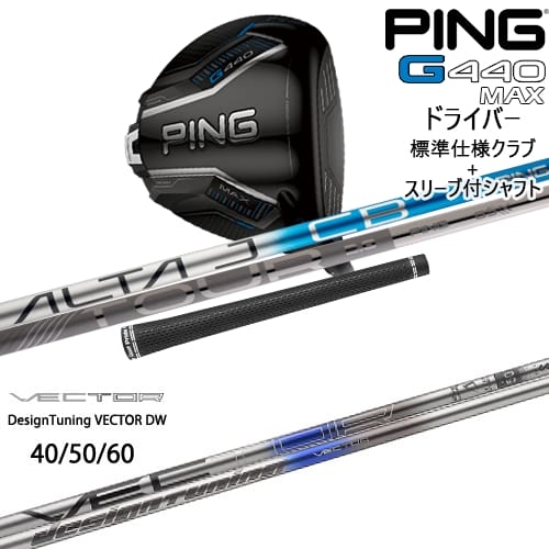 【OVDカスタム】G440 MAX ドライバー 標準クラブ + スリーブ付シャフト[DW]ピンPING VECTOR ベクター DW デザインチューニング｜カスタムクラブ工房 OVDGOLF
