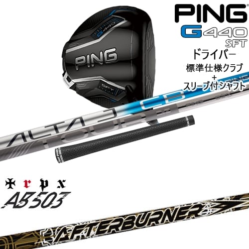 【OVDカスタム】G440 SFT ドライバー 標準クラブ + スリーブ付シャフト[DW]ピンPING AFTERBURNER AB503 TRPX