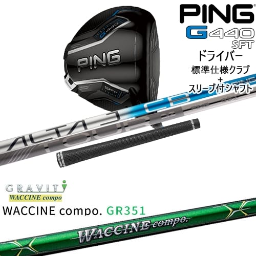 【OVDカスタム】G440 SFT ドライバー 標準クラブ + スリーブ付シャフト[DW]ピンPING WACCINE compo GR351 ワクチンコンポ GRAVITY