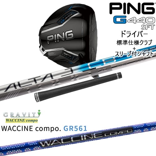 【OVDカスタム】G440 SFT ドライバー 標準クラブ + スリーブ付シャフト[DW]ピンPING WACCINE compo GR561 ワクチンコンポ GRAVITY