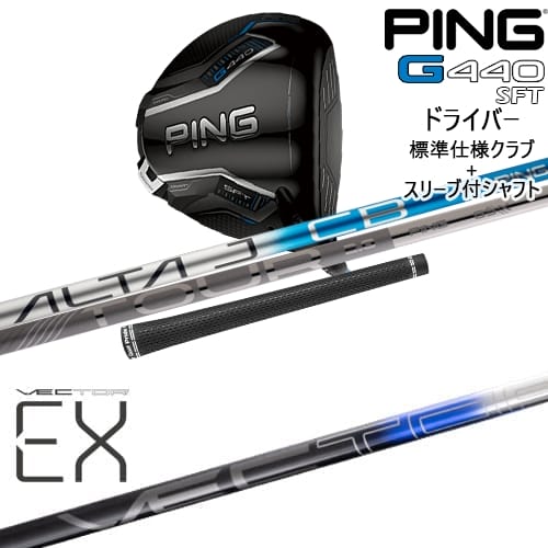 【OVDカスタム】G440 SFT ドライバー 標準クラブ + スリーブ付シャフト[DW]ピンPING VECTER EX(オンライン専用)Design Tuning デザインチューニング
