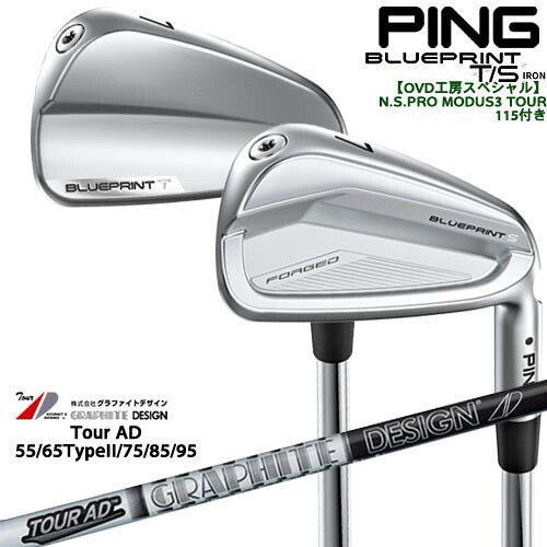 【OVDGOLFオリジナル】純正品をリシャフトPING BLUEPRINT IRON(T/S) ブループリントアイアン6本セット(5I-PW) ピン[5P] TourAD 55 65 75 85 95 ツアーADグラファイトデザイン｜カスタムクラブ工房 OVDGOLF