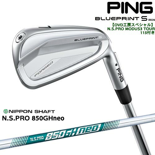 【OVDGOLFオリジナル】純正品をリシャフトPING BLUEPRINT S IRON ブループリントアイアン単品(3I・4I) ピン[IR] N.S.PRO 850GH neo 日本シャフト｜カスタムクラブ工房 OVDGOLF
