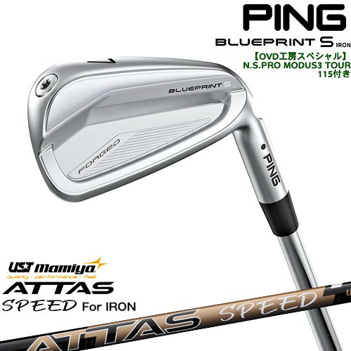 【OVDGOLFオリジナル】純正品をリシャフトPING BLUEPRINT S IRON ブループリントアイアン単品(3I・4I) ピン[IR] ATTAS SPEED IR アッタススピード USTマミヤ