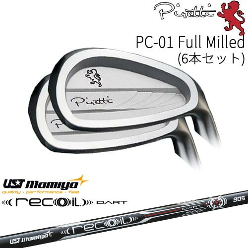 【工房カスタム】 Piretti PC-01 Full Milled アイアン6本set(5I-PW)[5P]ピレッティPIRETTI Recoil DART リコイルダートUSTマミヤmamiya｜カスタムクラブ工房 OVDGOLF