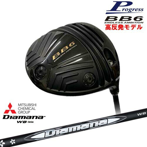 BB6 HICT 高反発 ドライバー[DW]プログレスProgress Diamana WB ディアマナWB 三菱ケミカル｜カスタムクラブ工房 OVDGOLF