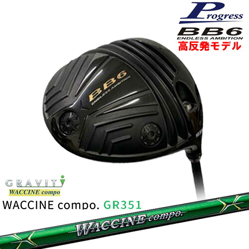 BB6 HICT 高反発 ドライバー[DW]プログレスProgress WACCINE compo GR351 ワクチンコンポ GRAVITY｜カスタムクラブ工房 OVDGOLF