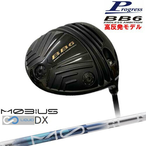 BB6 HICT 高反発 ドライバー[DW]プログレスProgress MOBIUS LIQUIDメビウスリキッド DX Design Tuningデザインチューニング